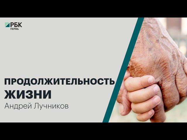 Продолжительность жизни | Андрей Лучников