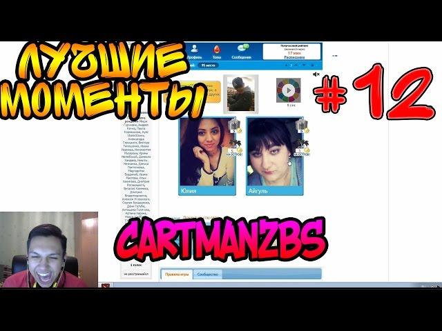 Cartmanzbs ищет любовь. Часть 2 | Лучшие моменты #12