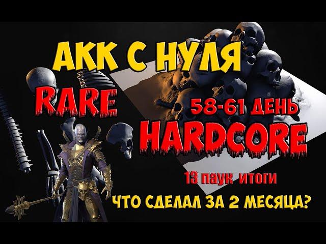 Hardcore rare 58-61 день. Что сделал за 2 месяца?