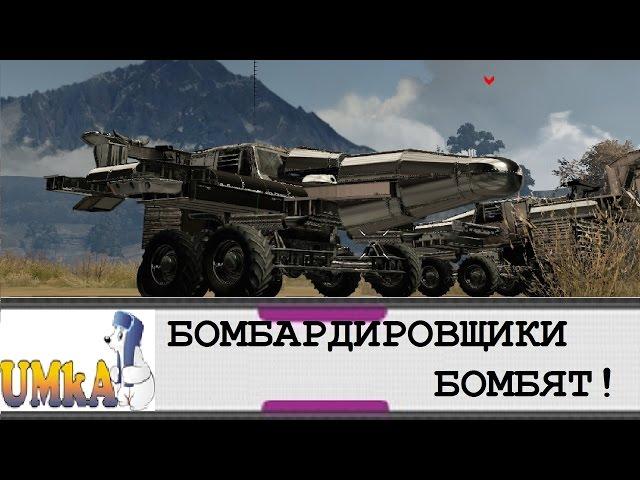 CROSSOUT БОМБАРДИРОВЩИК БОМБИТ!