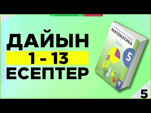 5-сынып математика 1, 2, 3, 4, 5, 6, 7, 8, 9, 10, 11, 12, 13 есептер дайын үй жұмыстары