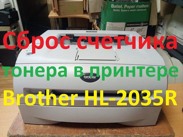 Сброс счетчика тонера принтера Brother HL 2035R без разборки картриджа