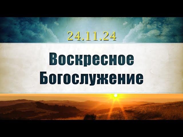 Воскресное Богослужение || 24.11.2024