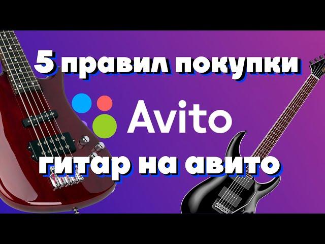 Покупка гитары на авито, электрогитара с авито