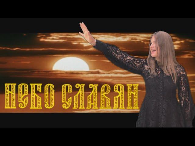 The Sky of Slavs - Maria Panukova (cover on song of  "AlisA" russian rock group)