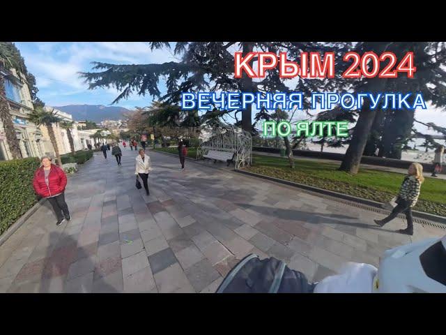 КРЫМ 2024 | ВЕЧЕРНЯЯ ПРОГУЛКА ПО ЯЛТЕ | 27 декабря ️️‍️