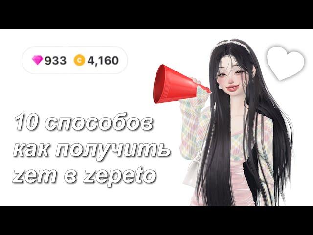 10 способов, как получить земы в zepeto