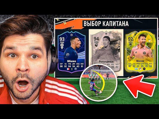 ДРАФТ... но ЗАБЕЙ ШТРАФНОЙ чтобы Попасть в КОМАНДУ!! (EA FC 24)