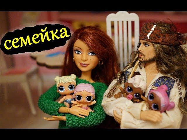 СЕМЕЙКА капитана ДЖЕКА ВОРОБЬЯ  куклы lol surprise/ Captain Jack Sparrow/ My Scene/ Barbie Doll