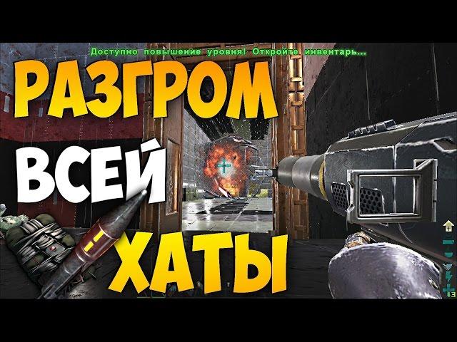 ARK: Survival Evolved - Рейд и РАЗГРОМ всей базы топ трайба! Залутали кучу РАКЕТ и С4 в АРК