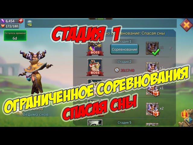 Ограниченное соревнование: Спасая сны (Стадия 1) - Lords Mobile #170