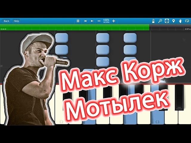 Макс Корж - Мотылек (на пианино Synthesia)