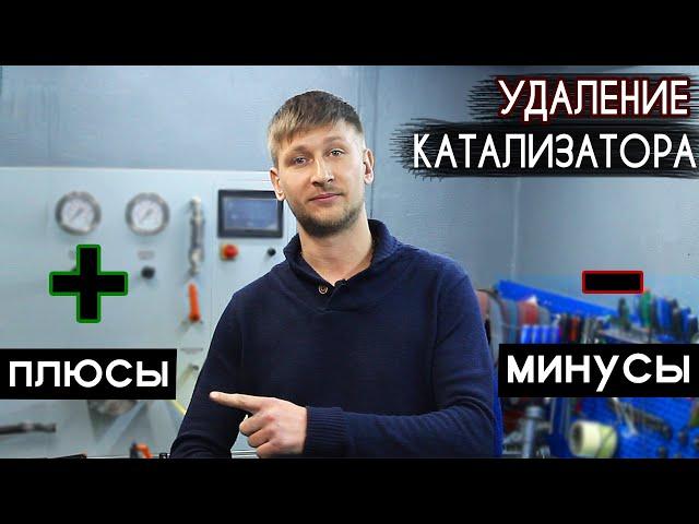 Удаление КАТАЛИЗАТОРА - Плюсы и Минусы | Есть ли смысл ВЫРЕЗАТЬ КАТАЛИЗАТОР ? #2