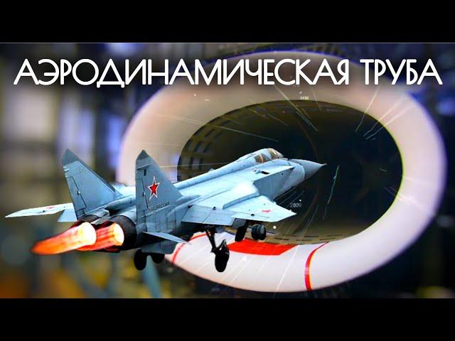 Самая большая аэродинамическая труба