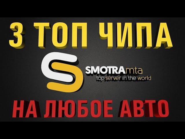 3 ТОП ЧИПА SMOTRA MTA | НА ЛЮБОЕ АВТО! СМОТРА МТА