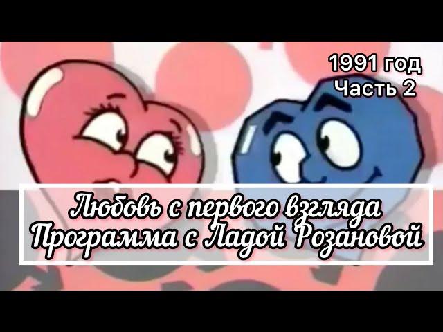 Неужели это я? 1991 год. Программа «Любовь с первого взгляда» Часть 2!