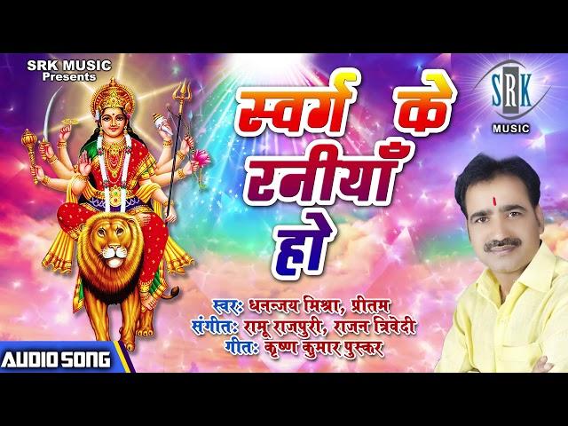 Swarg Ke Raniya Ho  Dhananjay Mishra Pritam | Bhojpuri Devi Geet 2021 1080p