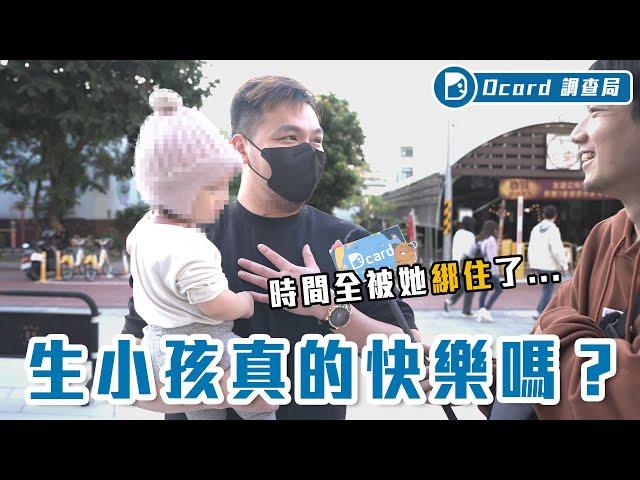 生了好後悔？真實路人爸媽心聲：「晚上不用睡、才藝付不起、怕養成8+9！」你真的還敢生嗎！？【生小孩快樂嗎】Dcard調查局｜Dcard.Video