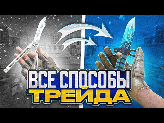 КАК ТРЕЙДИТЬ В STANDOFF 2 | ВСЕ СПОСОБЫ ТРЕЙДА В STANDOFF 2 | ТРЕЙД В СТАНДОФФ 2