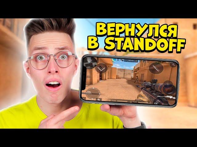 Я ВЕРНУЛСЯ В СТАНДОФФ 2 | Нубик Аришнев на телефоне в Standoff 2