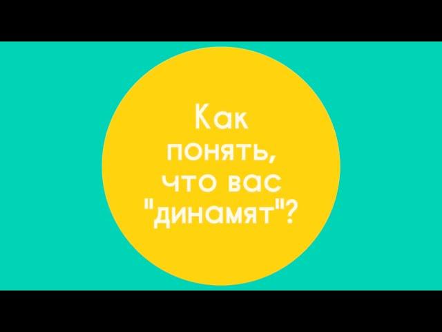 Как понять, что вас "динамят"? / Гештальт-терапия в жизни