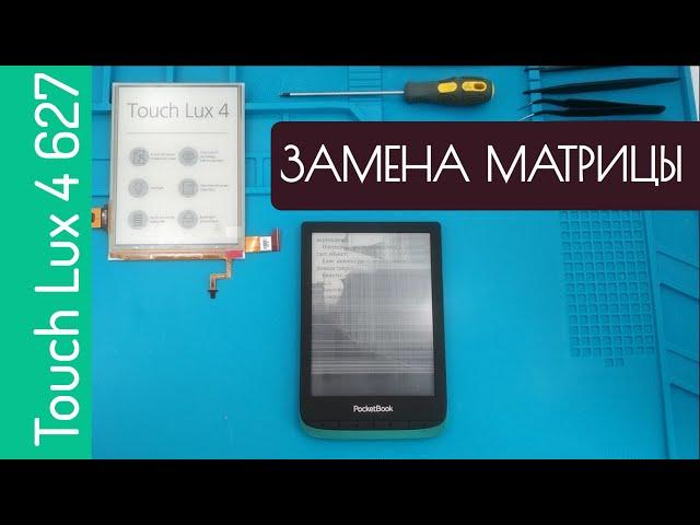 Ремонт PocketBook 627 Touch Lux 4 замена экрана дисплея ED060XH7 ED060XCD, разборка, сборка pb627