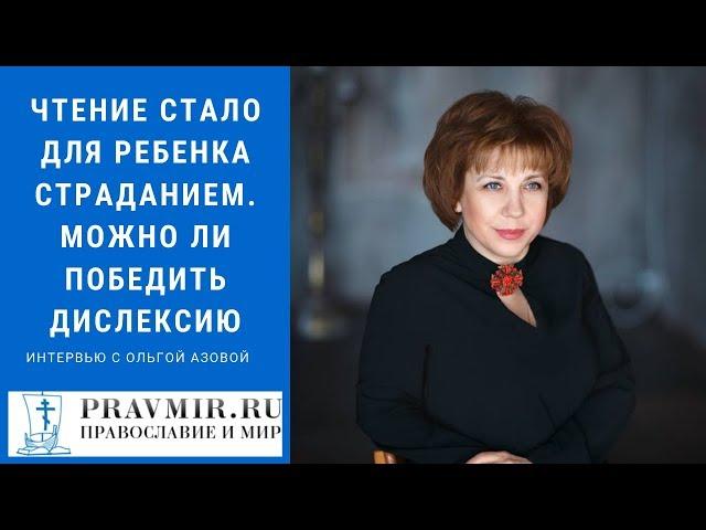 Чтение стало для ребенка страданием. Можно ли победить дислексию