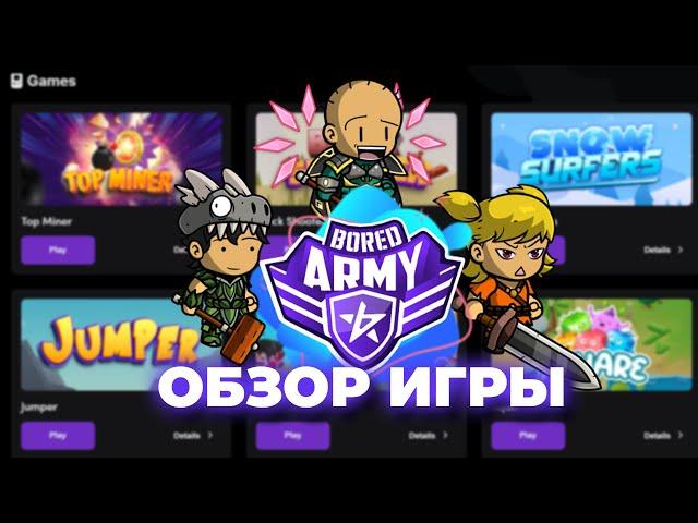 ОБЗОР ИГРЫ BORED ARMY | КАК В НЕЙ ЗАРАБОТАТЬ?