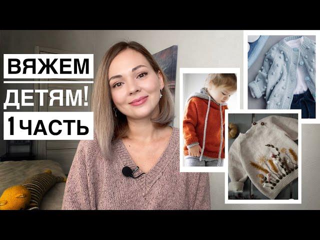 Что связать детям? Идеи для вдохновения  1 часть