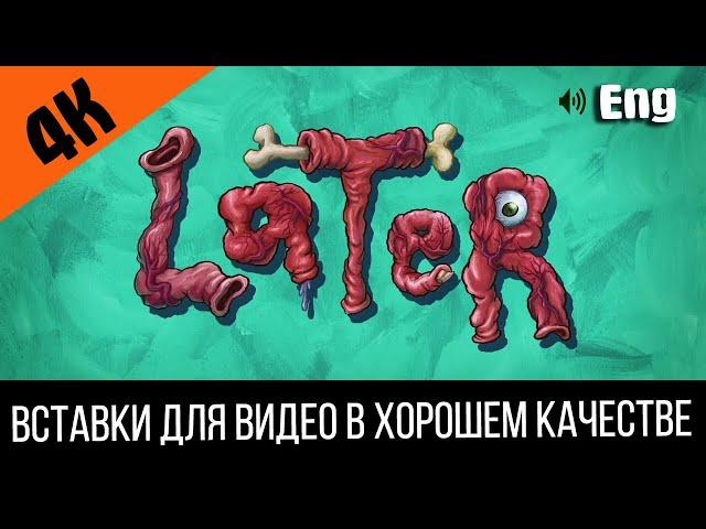 #8 Later / Позже | SpongeBob Timecard | Вставка для видео | Insert for video