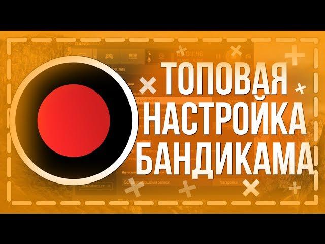 НАСТРОЙКА БАНДИКАМА ПОД СЛАБЫЕ ПК