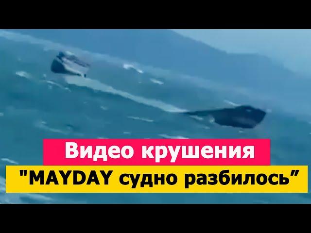 Видео крушения "MAYDAY MAYDAY - МОЕ СУДНО РАЗБИЛОСЬ".