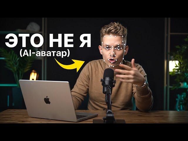 Как снимать видео НЕ снимая видео? (свой ИИ-аватар за 0$)