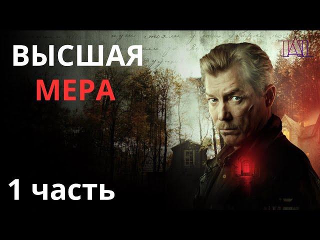 Высшая мера Часть 1 (Детектив)