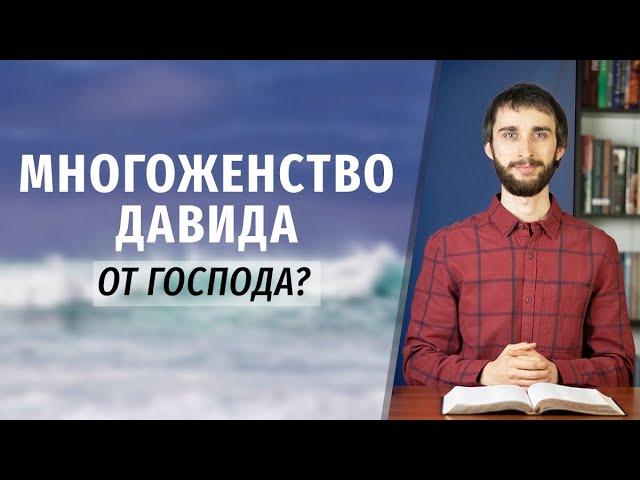 Многоженство Давида от Бога?