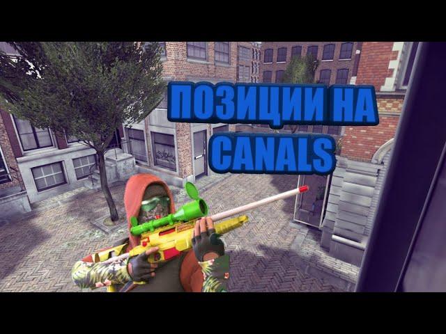 ПОЗИЦИИ НА КАРТЕ CANALS/CRITICAL OPS