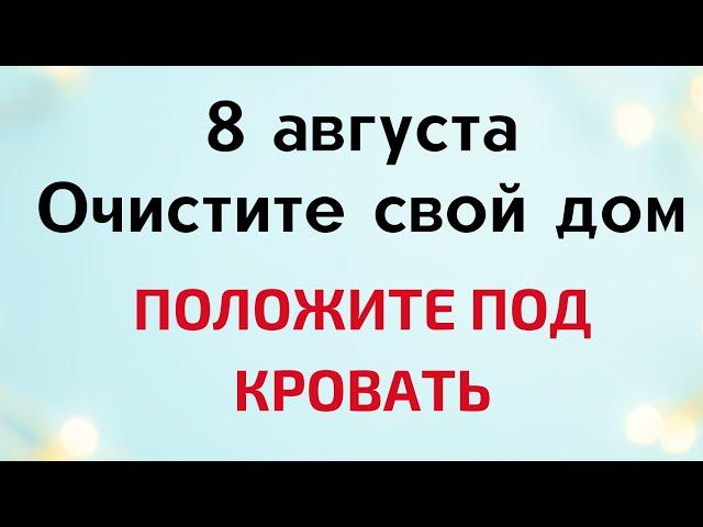 8 августа - Ермолаев день. Очистите свой дом, положив нужный предмет под кровать| Народные Приметы |