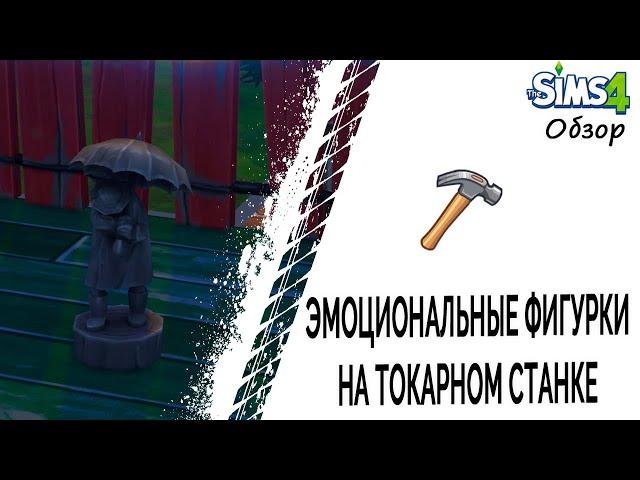 Эмоциональные фигурки на токарном станке в Симс 4