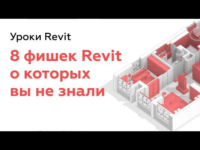 8 Фишек Revit о которых вы не знали | Уроки Revit