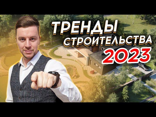  Тренды загородного строительства 2023  | Какой дом построить в 2023? | Строитель в Питере