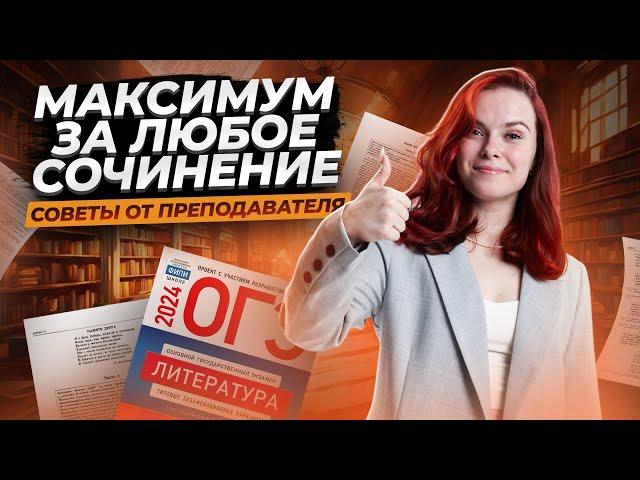 Как написать любое сочинение на максимум? | Литература ОГЭ