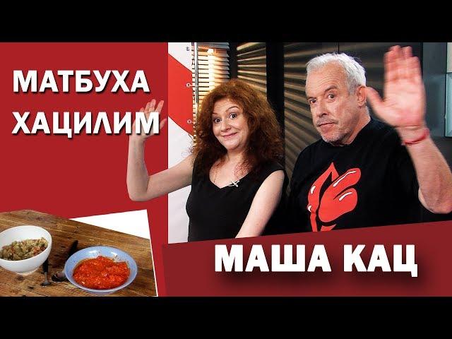 CМАК. В гостях Маша Кац. Готовим хацилим по-бухарски и матбуху