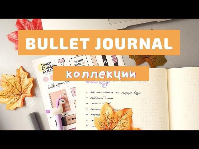 BULLET JOURNAL//КАК Я ВЕДУ ЕЖЕДНЕВНИК//НОВЫЕ КОЛЛЕКЦИИ