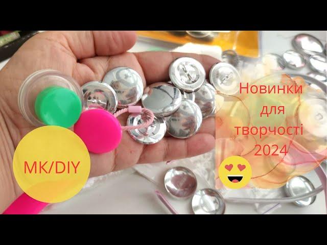 DIY НОВИНКИ ДЛЯ ТВОРЧОСТІ з МАГАЗИНУ HobbyHome / МК