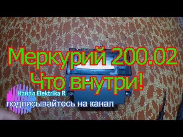 Меркурий 200.02 разбираем электросчётчик. Что внутри.