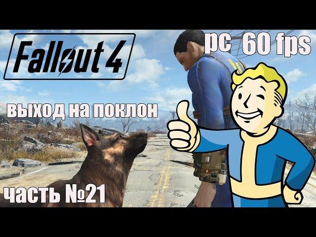 Passing Fallout 4 in Russian [60 FPS-PC] HD Part 21 output cap