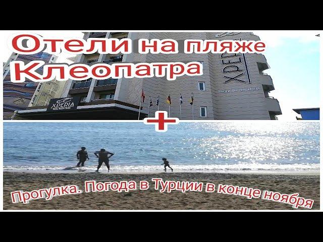 Отели на пляже Клеопатра+ прогулка от 24 ноября. Зимняя Турция 2019.