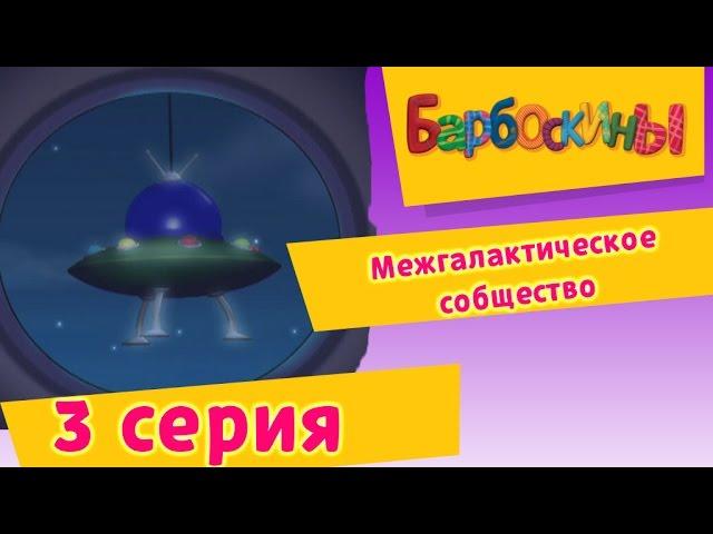 Barboskina - 3 Series. Intergalactic community (animated film)