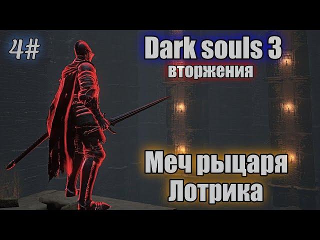 Dark souls 3 Меч Лотрика ВТОРЖЕНИЯ 4#