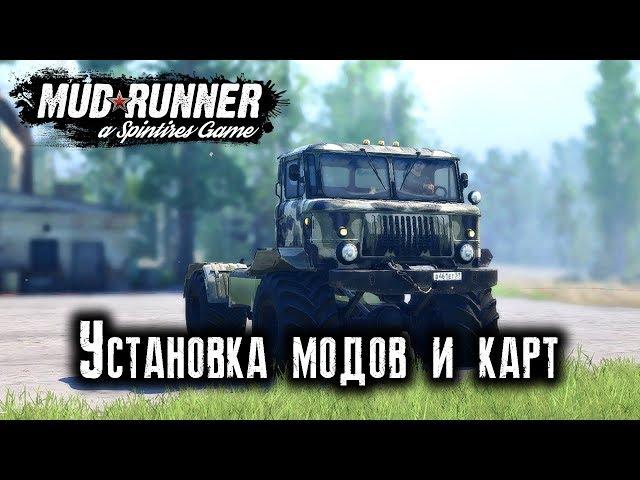 SPINTIRES: MUDRUNNER [ УСТАНОВКА МОДОВ, КАРТ ]